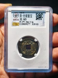 光緒重寶寶源當拾，公博GBCA評級85分，字口清晰，品相好，銅質狀態好，邊道完整