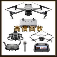 高價收購 航拍機 DJI Spark / Mavic Pro / Mavic Air / Air2 / Air3 / FPV / Avata / Mavic 2 Pro/Zoom / Mavic 3 