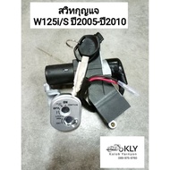 สวิทกุญแจ WAVE125i/S ปี2005-ปี2010 เวฟ125ไฟเลี้ยวบังลม W125Iปี2005 W125Sปี2005 นิรภัย รุ่นหัวฉีด คาบู HONDA งานอย่างดี