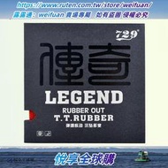 悅享購✨友誼729 Legend傳奇生膠乒乓球拍膠皮顆粒套膠進攻高彈乒乓球膠皮