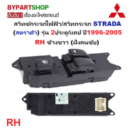 สวิทซ์กระจกไฟฟ้า/สวิทกระจก MITSUBISHI STRADA(สตราด้า) รุ่น 2ประตู/แคป ปี1996-2005 -กรุณาเลือกข้าง-