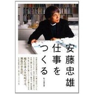 安藤忠雄　仕事をつくる―私の履歴書