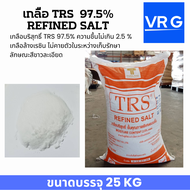 เกลือ TRS 97.5% เกลือ ล้างเรซิ่น เกลือบริสุทธิ์ TRS (Refined Salt) ขนาดบรรจุ 25 กก  ขายยกถุง สีขาวละ