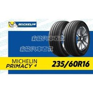 【MICHELIN】米其林輪胎 DIY 235/60R16 100V PRIMACY 4  含稅帶走價