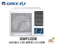 格力 - GWF12DB GREE格力 1.5匹 G-Panel 雙黑鑽 WIFI智能 R32雪種 變頻 窗口式冷氣機 [原裝行貨]