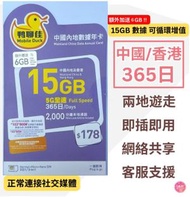 中國移動 - 中國內地/大陸, 香港【365日 21GB + 2000分鐘HK通話】5G/4G 鴨聊佳 高速數據卡 上網卡 電話卡 旅行電話咭 Data Sim咭 (可連接各大社交平台及香港網站)