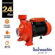 JPSPP ปั๊มหอยโข่ง 1.0 แรงม้า รุ่น JP8-D1  | ส่งฟรี ทองแดงแท้  ใบพัดทองเหลือง