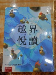 越界悅讀 第二版-明志科技大學編寫團隊   明志國文課本 中國文學課本 【五南出版】（二手）