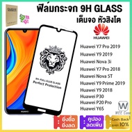 🔥ส่งไวจากไทย🔥 ฟิล์มกระจก 9H Glass เต็มกาว หัวสิงโตใช้สำหรับ For Huawei Nova 5T 3 3i P20 P30 Y6S Y6P Y7 Y9 Prime Pro 2018 2019 ฟิล์มกระจกใสสำ