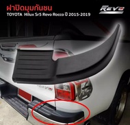 ครอบมุมกันชนหลัง 1ข้าง ข้างขวา Toyota Hilux Sr5 Revo Rocco 4x2 4x4 ปี 2015-2019 โตโยต้า ไฮลักซ์ รีโว่ ร็อคโค่