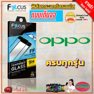 FOCUS ฟิล์มกระจกนิรภัยเต็มหน้าจอ OPPO A17A17K/ A16K  A16/ A15A15s/ A12/ A5 2020A9/ A5s / A3s