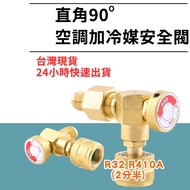 [Top Cool Taiwan] R410A R32 90 Degree Air Conditioner Refrigerant Safety Valve Household R32 R410A