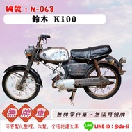「大粒無牌車輛」鈴木 銀黑 K100，無牌N-063{{{無法再領牌}}}