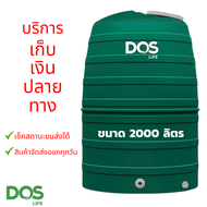 ถังเก็บน้ำ DOS (เก็บปลายทาง) รุ่น GREENERY 1000 ลิตร *ไม่มีลูกลอย* ถังน้ำขายดี รับประกัน 15 ปี