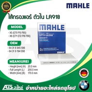 BMW กรองแอร์ ตัวใน (Cabin Air Filter) ยี่ห้อ MAHLE LA918 รุ่น X5 ( E70 F15 ) X6 ( E71 F16 ) Made in Germany