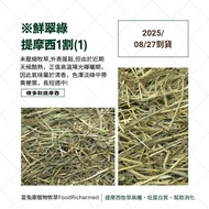 Timothy 1 Cut (1) ※ < Futukang >♥Fresh Emerald Green Timothy One Cut (1) ※ 100g & 400g (Sieve)