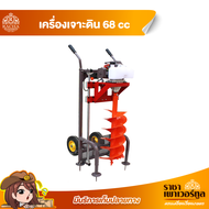 เครื่องเจาะดิน เครื่องขุดดิน รถเข็นขุดเจาะดิน 2 จังหวะ กำลัง 68 cc Magnum Hunter พร้อมดอกเจาะ 8" รถ