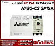เบรกเกอร์ 2 สาย 15 แอมป์ MITSUBISHI NF30-CS 15A ทัศศิพร Tassiporn