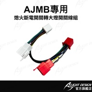 [AJ Car Light International] AJMB Flame-off Power-off Switch Cord Set MMBCU Headlight Switch Cord Se