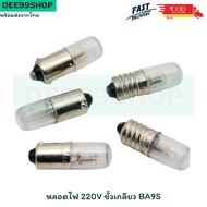 Per 1 Piece Light Bulb 220V BA9S Screw Socket Fast Delivery