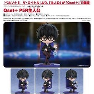 【酷比樂】預購24/10月 免訂金 GSC 代理版 Qset+ 女神異聞錄5 皇家版 P5R 主角 Q版公仔