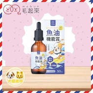 [PLH Craft] 毛起來 魚油 EPA+DHA機能賞 50ml【🐶犬🐱貓用】魚油 卵磷脂 Omega-3 寵物魚油 滴管瓶