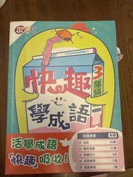 快趣學成語