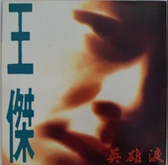 高價回收王傑CD 王傑（英雄淚）王傑CD
