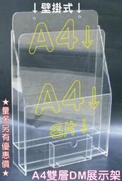 ※保證便宜※掛壁式 二層A4文件架 A4資料架 A4海報架 桌用 桌上型 三層階梯型展示架 ㄇ型架 壓克力台座 公仔架