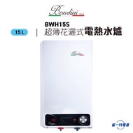 Bondini - BWH15S 超薄花灑式電熱水爐