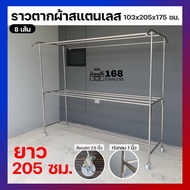 ราวตากผ้าสแตนเลส 103x205x175ซม. ราว2เมตร ราวตากผ้าสแตนเลส ราวสนาม ราวแขวนผ้า ราวสแตนเลส ราวแขวนผ้าสแตนเลส ราวตากผ้า ราว