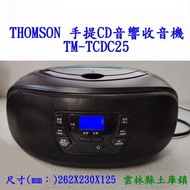 THOMSON 手提CD音響收音機TM-TCDC25 二手音質佳 看內文
