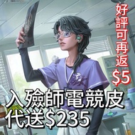 第五人格入殮師電競皮代送