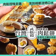 台灣武松殿肉鬆餅10入