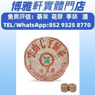 實體門店  全港最高價収：茶餅，茶磚，生茶，八十年代 下關8653繁體字中茶青餅，班章喬木生態餅茶，下關沱茶，中茶牌，今大福，勐海七子餅茶，易武正山野生茶，勐海孔雀，大白菜青餅，烏金號圓茶，班章有機，