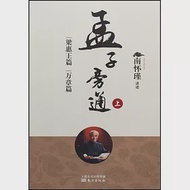 孟子旁通(上)：梁惠王篇 萬章篇 作者：南懷瑾