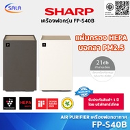 SHARP เครื่องฟอกอากาศ รุ่น FP-S40B สีกาแฟ และ สีขาวมุข รองรับห้องขนาด 30 ตารางเมตร AIR PURIFIER HEPA