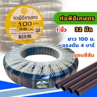 1 นิ้ว ท่อเกษตร PE ท่อPE 32 มิล 4 บาร์ ท่อเกษตร ( 1 นิ้ว) ยาว 100 เมตร ระบบน้ำ สายส่งน้ำ รดน้ำต้นไม้