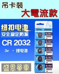 CR 2032 3V 鈕扣電池 營繩燈 自行車燈 青蛙燈 計算機 電子秤【一卡5顆15元 】 盛恩 單車