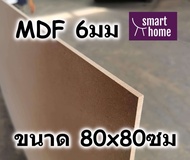 ไม้อัด MDF แผ่นMDF ขนาด 80x80ซม หนา 6มม