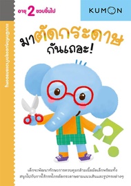 แบบฝึกหัด KUMON ชุดก้าวแรกของหนู มาตัดกระดาษกันเถอะ