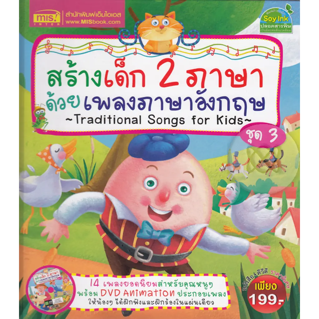 สร้างเด็ก 2 ภาษา ด้วยเพลงภาษาอังกฤษ ชุด 3 (ปกแข็ง) +DVD