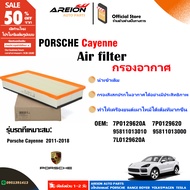 กรองอากาศเหมาะกับ AUDI Q7 7L0129620A 7P0129620A คุณภาพและ PORSCHE CAYENNE 92A 9PA 95511013110 958110