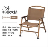 Naturehike實木褶叠椅克米特椅