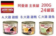 巷子內~(24罐免運)德國阿曼達 Animonda - Carny 卡妮貓用主食罐 200g 主食罐 貓
