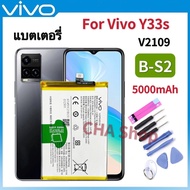 แบตเตอรี่ แท้ Vivo Y33s (Model. B-S2) แบต Vivo Y33s Battery Model B-S2 BS2 5000mAh Original รับประกั