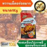 ซอสไก่เกาหลี ซอสไก่บอนชอน พริกเกาหลี โกชูจัง 1000 กรัม หวานหอมเผ็ดอร่อยมาก ซอส น้ำจิ้ม เกาหลี ไก่บอนชอน