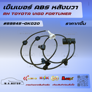 เซ็นเซอร์ ABS หลัง LH/RH TOYOTA VIGO FORTUNER #89545-0K02089546-0K020 ⚡สินค้ารับประกันคุณภาพ เป็นสิน