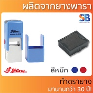 Shiny ตลับหมึก ตรายาง S-510 / S-520 / S-530 / S-542 ออกใบกำกับภาษีได้!