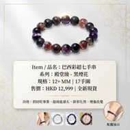 Item / 品名：殿堂級！巴西彩超七手串 

Size/尺寸 : 12+MM     17手

包香港本地順豐  

✨
#水晶
#超七
#黑煙花

超七又名三輪骨幹水晶因為內含了七種共生礦，包括紫